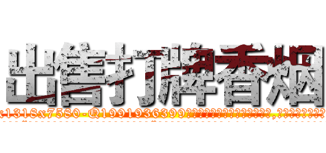 出售打牌香烟 (出售打牌香烟【电.话156x1318x7580-Q1991936399鑫宏药业】我们做的是长期生意,靠的是老客户长期支持
参考消息网2月20日报道 韩媒称，“剩女多、离婚率高的城市，房价一定会上涨。”这是中国经济学家金岩石2016年12月参加在上海举行的房地产相关论坛时说的话。
)