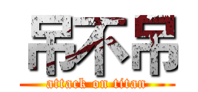 吊不吊 (attack on titan)