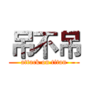 吊不吊 (attack on titan)