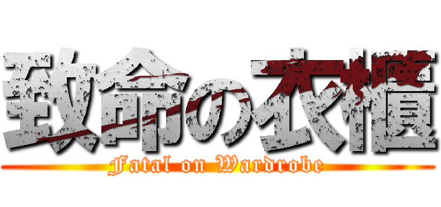 致命の衣櫃 (Fatal on Wardrobe)