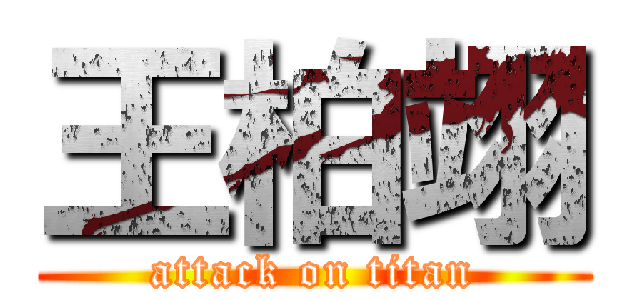 王柏翊 (attack on titan)