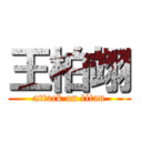 王柏翊 (attack on titan)