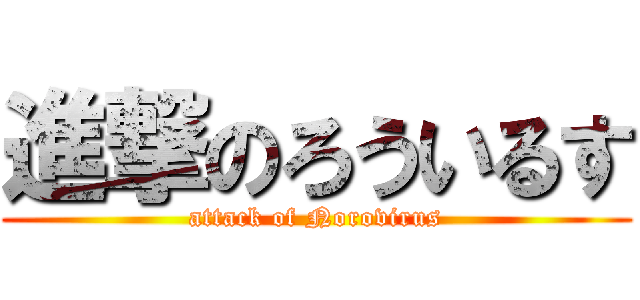 進撃のろういるす (attack of Norovirus)