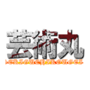 芸術丸 (SEKIGUCHIKOUGEI )