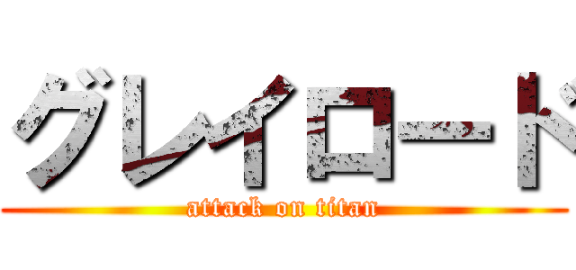 グレイロード (attack on titan)