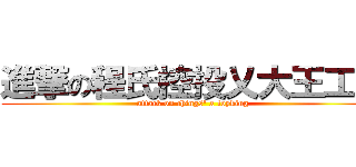 進撃の程氏控投乂大王工業 (attack on chings\' x toyking )