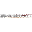 進撃の程氏控投乂大王工業 (attack on chings\' x toyking )