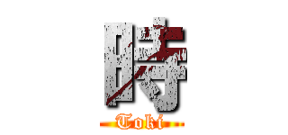 時 (Toki)