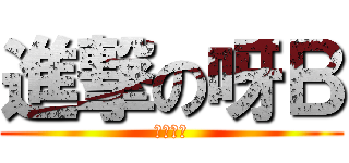 進撃の呀Ｂ (毎天進撃)