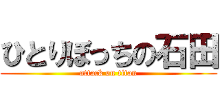 ひとりぼっちの石田 (attack on titan)