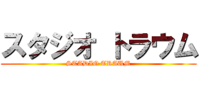スタジオ トラウム (STADIO TRAUM)