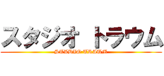 スタジオ トラウム (STADIO TRAUM)