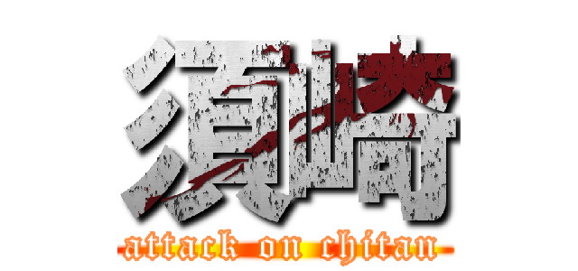 須崎 (attack on chitan)