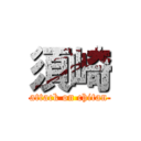 須崎 (attack on chitan)