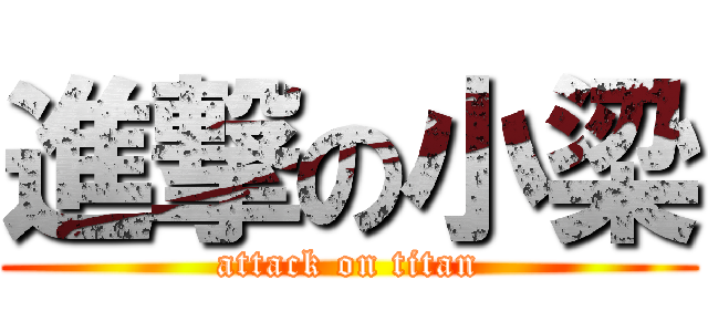 進撃の小梁 (attack on titan)