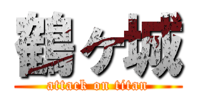 鶴ヶ城 (attack on titan)