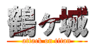 鶴ヶ城 (attack on titan)