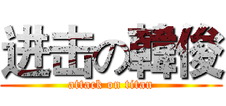 进击の韓俊 (attack on titan)