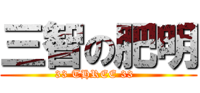 三智の肥明 (33 THREE 33  )