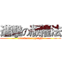 進擊の版權法 (attack on copyright)