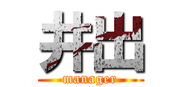井出 (manager)