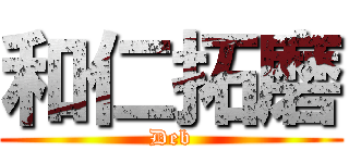 和仁拓磨 (Deb)