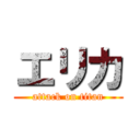 エリカ (attack on titan)