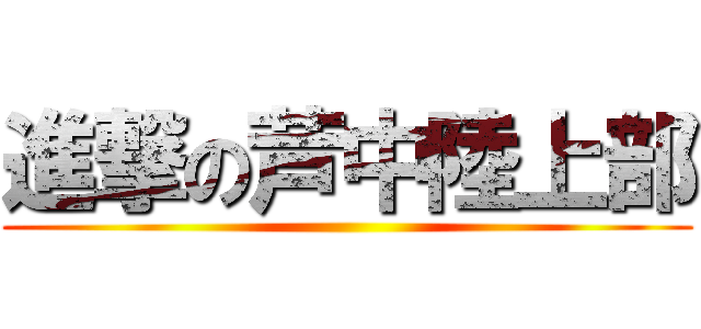 進撃の芦中陸上部 ()