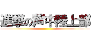 進撃の芦中陸上部 ()