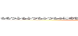 ももつふもふつもふつもふにめちふめぬふもぬふもつふもつふぬめぬつめ (attack on titan)