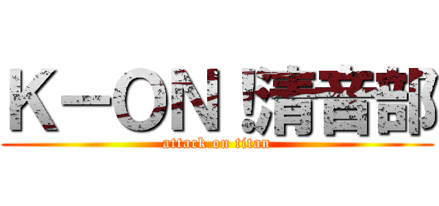 Ｋ－ＯＮ！清音部 (attack on titan)