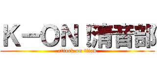 Ｋ－ＯＮ！清音部 (attack on titan)