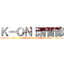 Ｋ－ＯＮ！清音部 (attack on titan)