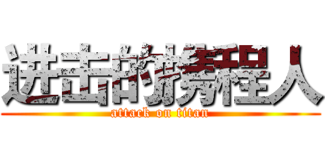 进击的携程人 (attack on titan)
