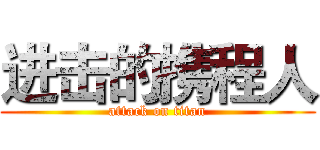 进击的携程人 (attack on titan)