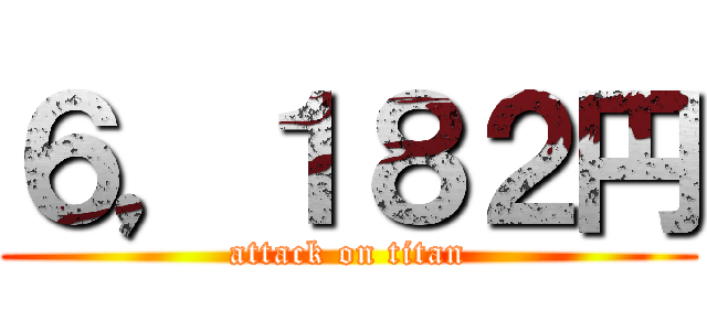 ６，１８２円 (attack on titan)
