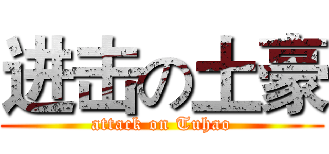 进击の土豪 (attack on Tuhao)
