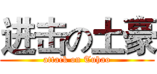 进击の土豪 (attack on Tuhao)