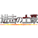 进击の土豪 (attack on Tuhao)