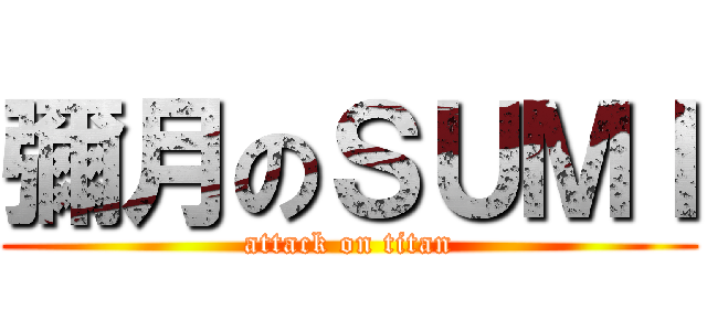 彌月のＳＵＭＩ (attack on titan)