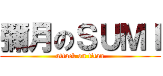 彌月のＳＵＭＩ (attack on titan)