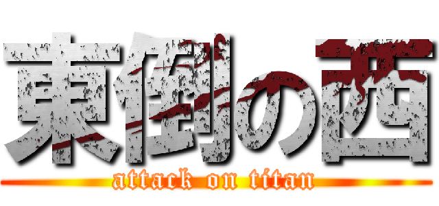 東倒の西 (attack on titan)