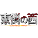 東倒の西 (attack on titan)