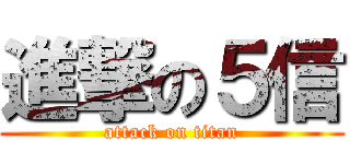 進撃の５信 (attack on titan)