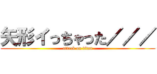 矢形イっちゃった／／／ (attack on titan)