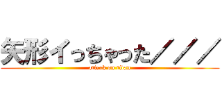 矢形イっちゃった／／／ (attack on titan)