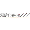 矢形イっちゃった／／／ (attack on titan)