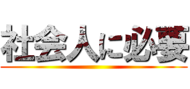 社会人に必要 ()