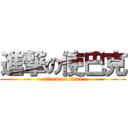 進撃の使巴克 (attack on titan)