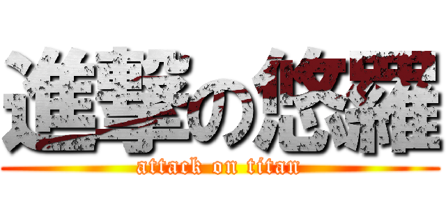 進撃の悠羅 (attack on titan)